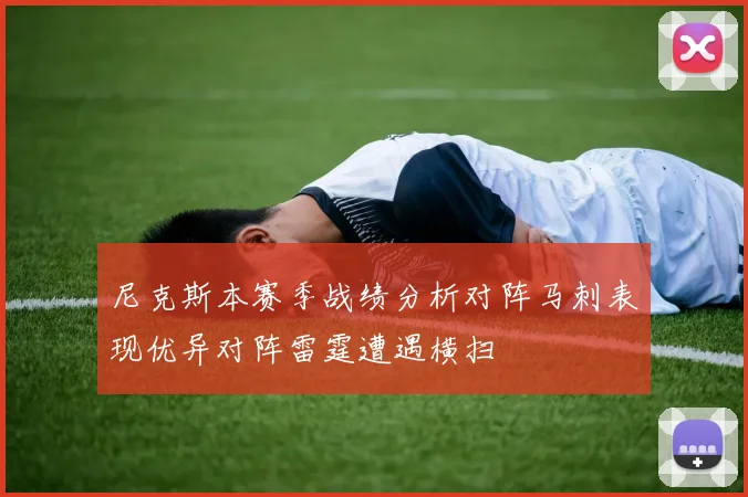 尼克斯本赛季战绩分析对阵马刺表现优异对阵雷霆遭遇横扫