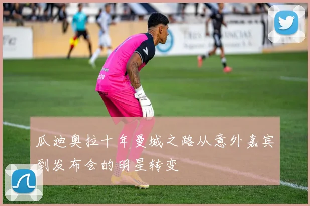 瓜迪奥拉十年曼城之路从意外嘉宾到发布会的明星转变