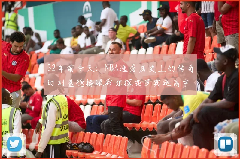 32年前今天：NBA选秀历史上的传奇时刻基德榜眼希尔探花罗宾逊高中状元回顾