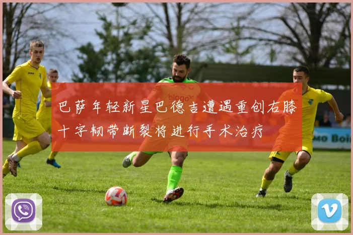 巴萨年轻新星巴德吉遭遇重创右膝十字韧带断裂将进行手术治疗